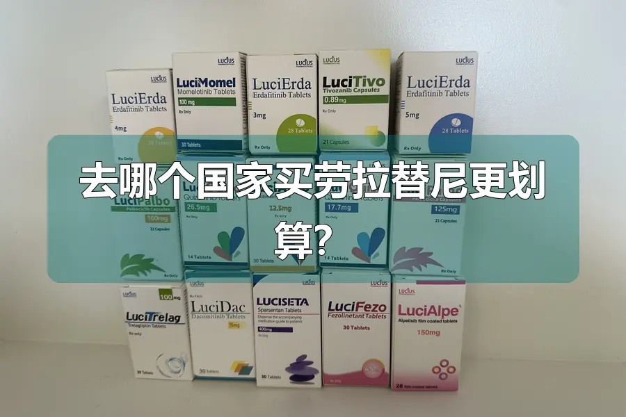 去哪个国家买劳拉替尼更划算?