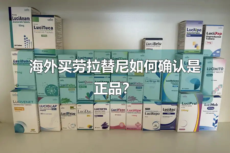 海外买劳拉替尼如何确认是正品？