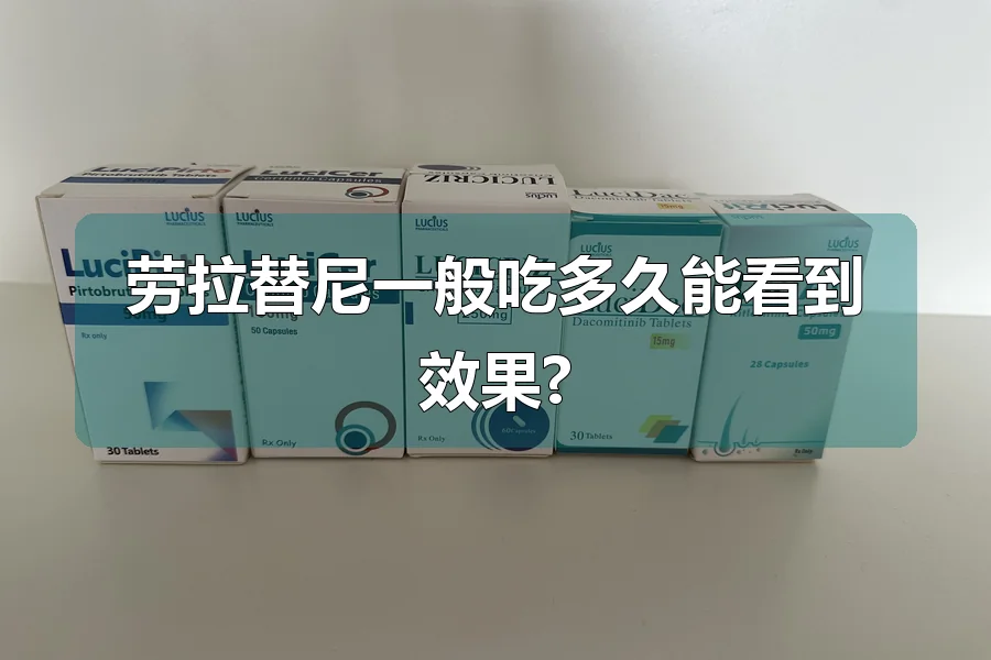 劳拉替尼一般吃多久能看到效果?