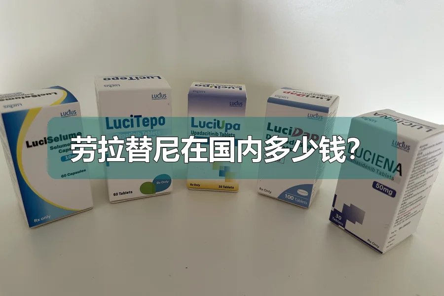 劳拉替尼在国内多少钱?
