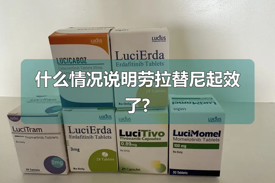 什么情况说明劳拉替尼起效了?