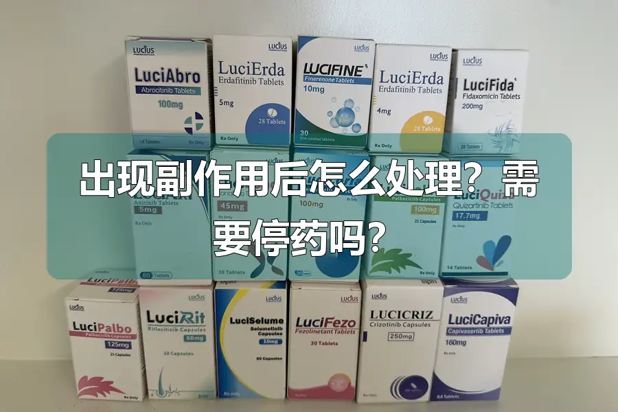 出现副作用后怎么处理？需要停药吗？